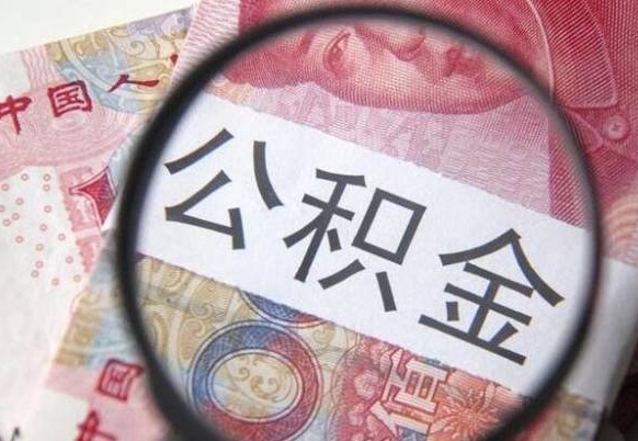 揭阳异地公积金销户提取流程（异地公积金注销提取）